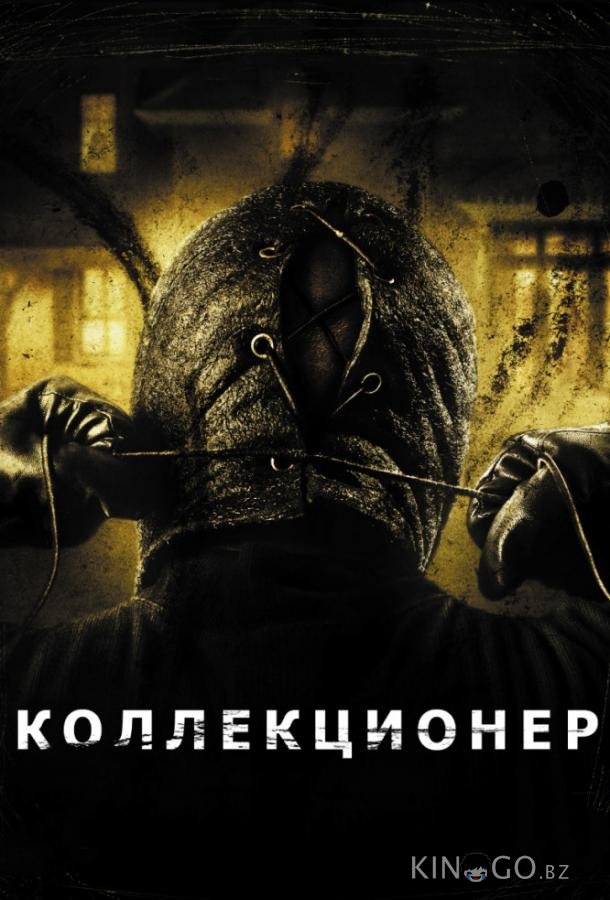 Коллекционер Коллекционер