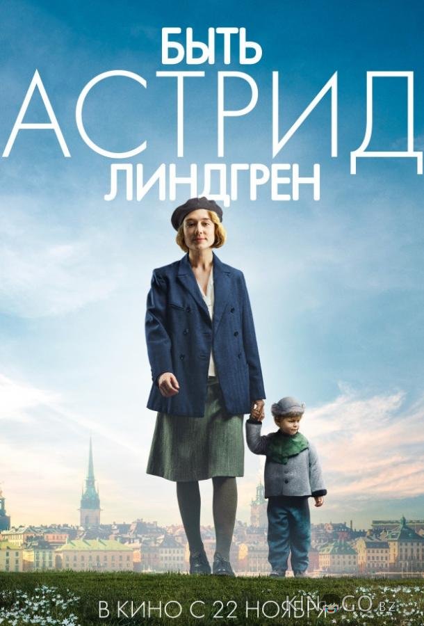 Быть Астрид Линдгрен Быть Астрид Линдгрен