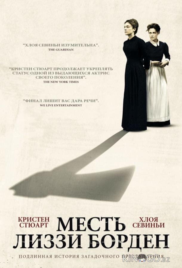 Месть Лиззи Борден Месть Лиззи Борден