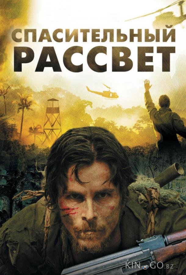 Спасительный рассвет Спасительный рассвет