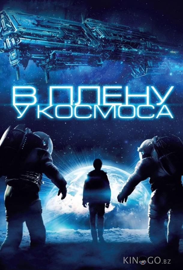 В плену у космоса В плену у космоса