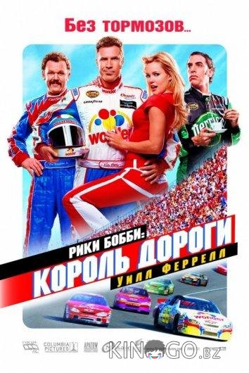 Рики Бобби: Король дороги Рики Бобби: Король дороги