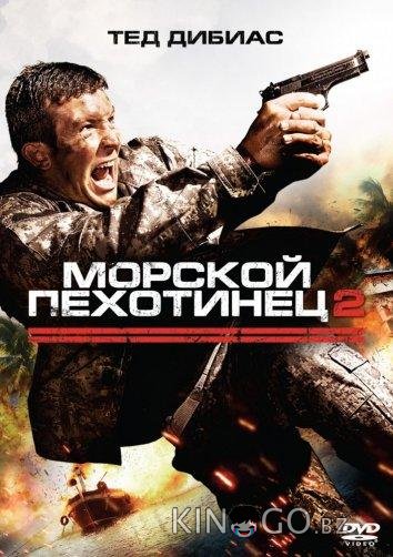 Морской пехотинец 2 Морской пехотинец 2
