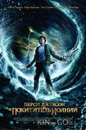 Перси Джексон и похититель молний Перси Джексон и похититель молний