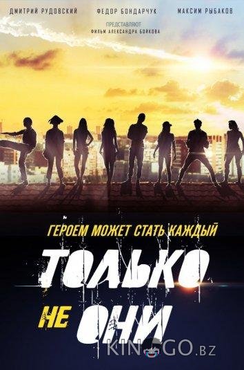 Только не они Только не они