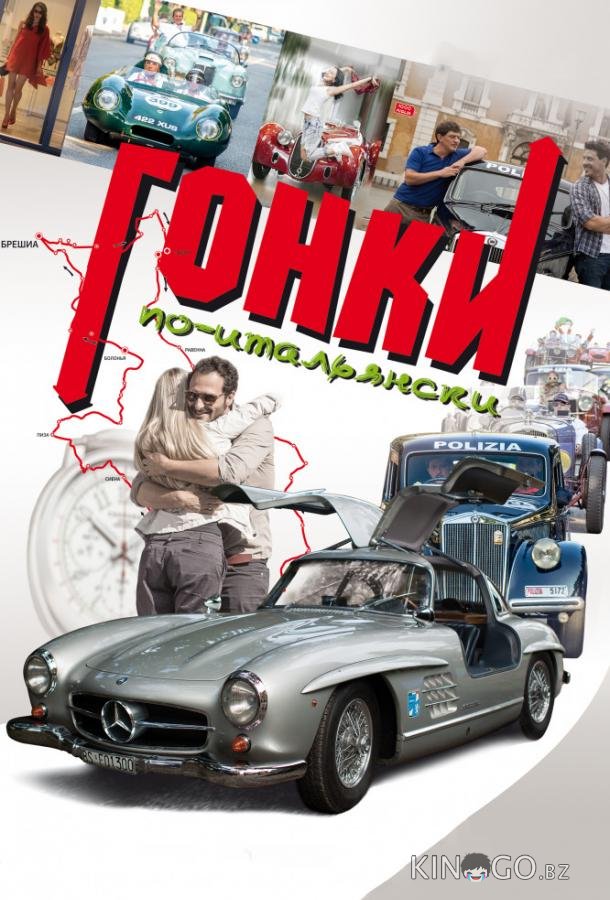 Гонки по-итальянски Гонки по-итальянски