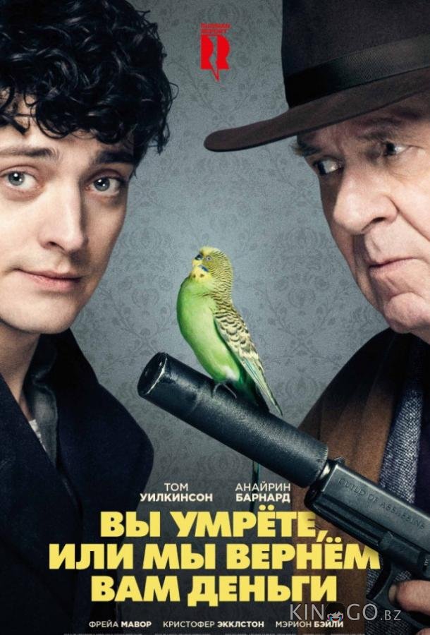 Вы умрете, или мы вернем вам деньги Вы умрете, или мы вернем вам деньги