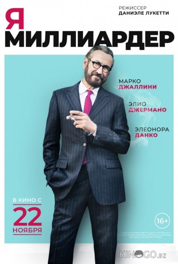 Я — миллиардер Я — миллиардер