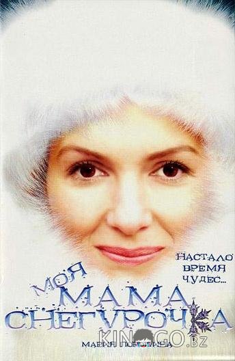 Моя мама Снегурочка Моя мама Снегурочка