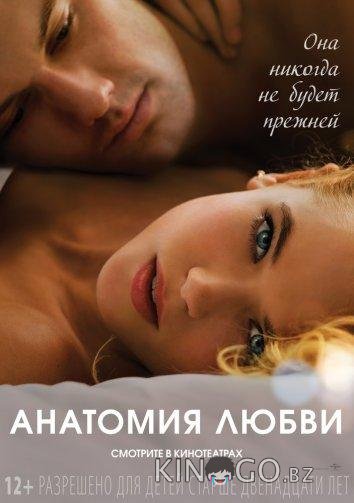 Анатомия любви Анатомия любви
