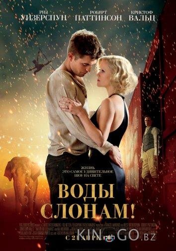 Воды слонам Воды слонам