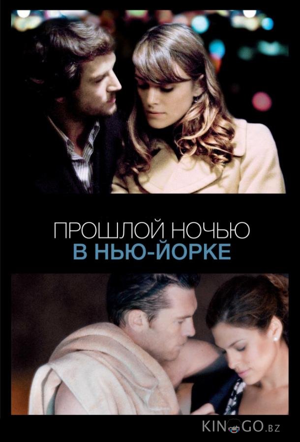 Прошлой ночью в Нью-Йорке Прошлой ночью в Нью-Йорке