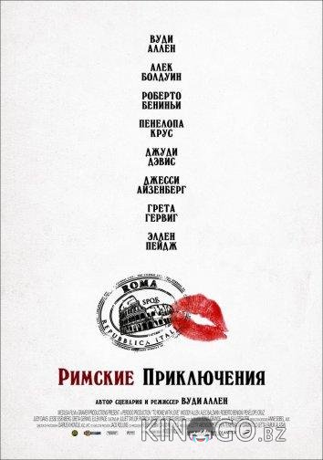 Римские приключения Римские приключения