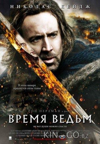 Время ведьм Время ведьм