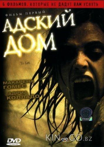 Адский дом Адский дом