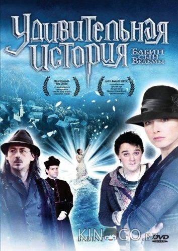 Удивительная история Удивительная история