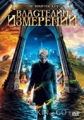 Властелин измерений Властелин измерений