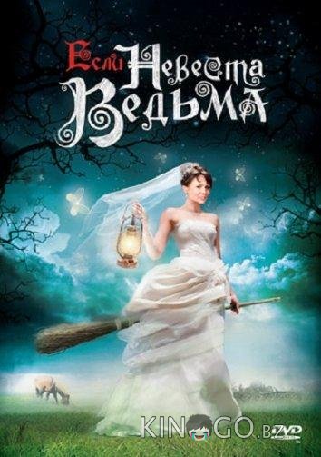 Если невеста ведьма Если невеста ведьма