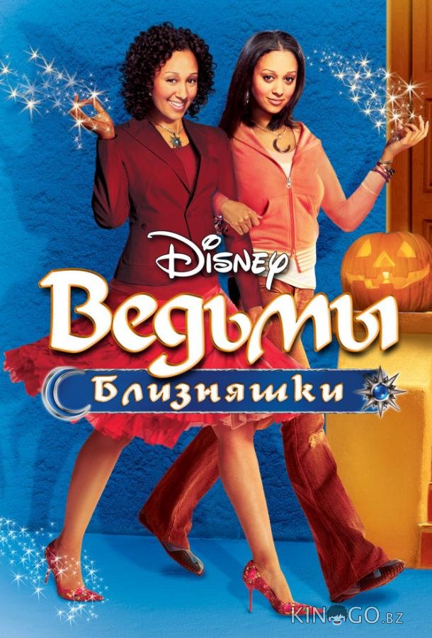 Ведьмы-близняшки Ведьмы-близняшки