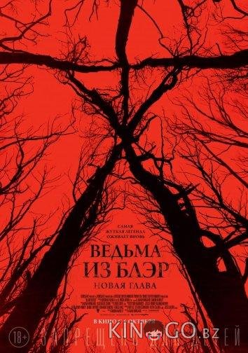 Ведьма из Блэр: Новая глава Ведьма из Блэр: Новая глава