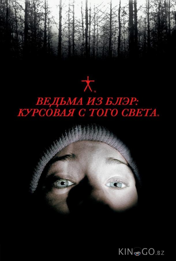 Ведьма из Блэр: Курсовая с того света Ведьма из Блэр: Курсовая с того света