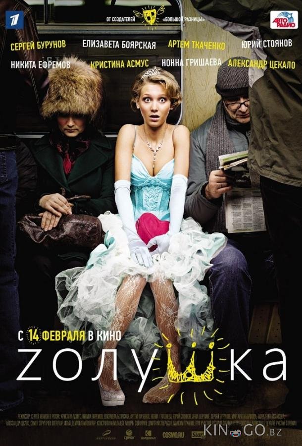 Zолушка Zолушка