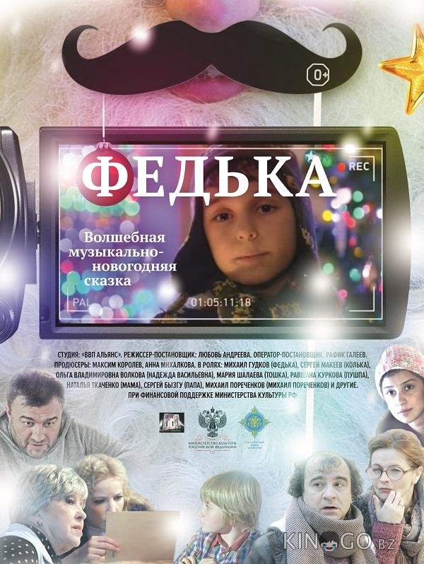 Федька Федька