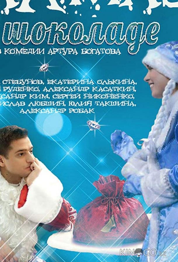 Алмаз в шоколаде Алмаз в шоколаде