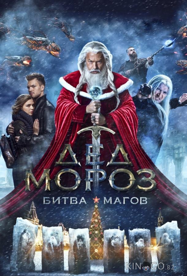 Дед Мороз. Битва Магов Дед Мороз. Битва Магов