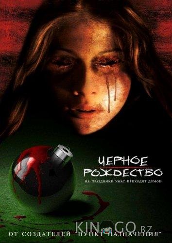 Черное Рождество Черное Рождество