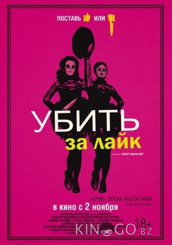 Убить за лайк Убить за лайк