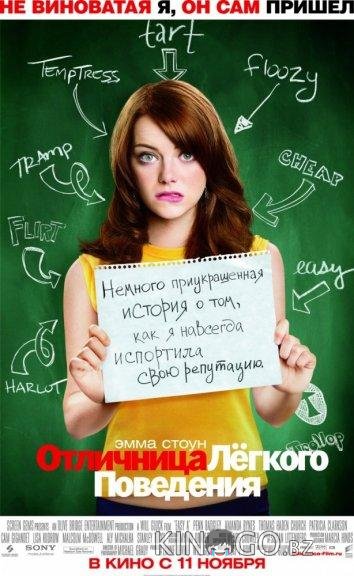 Отличница легкого поведения Отличница легкого поведения
