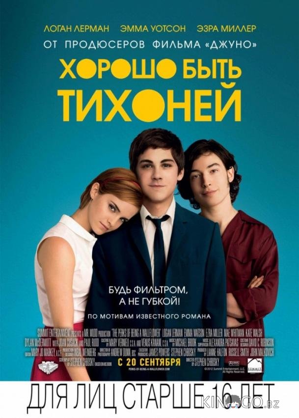 Хорошо быть тихоней Хорошо быть тихоней
