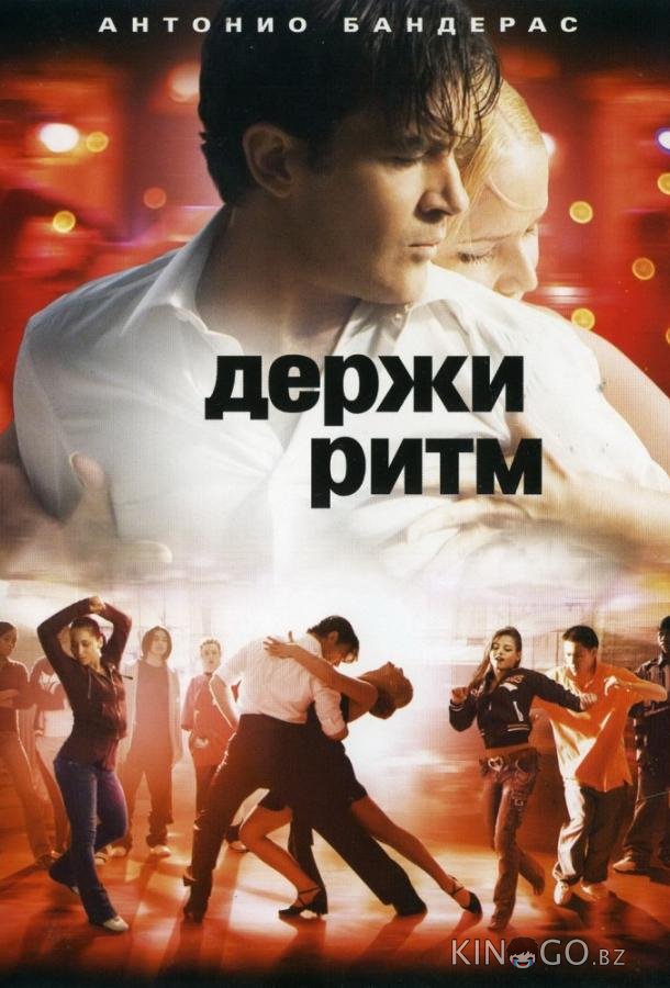 Держи ритм Держи ритм