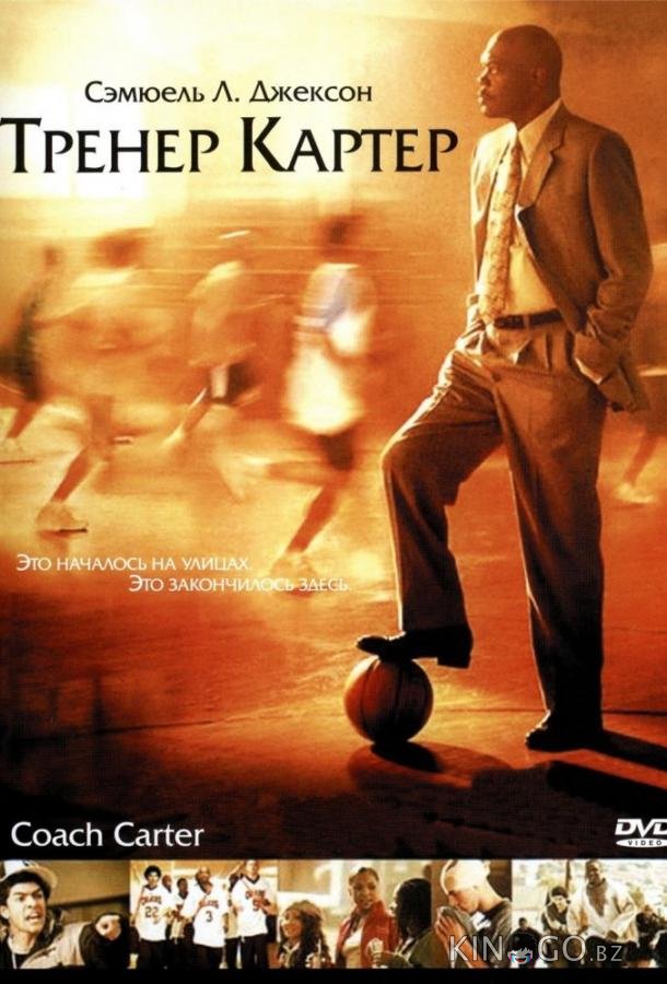 Тренер Картер Тренер Картер