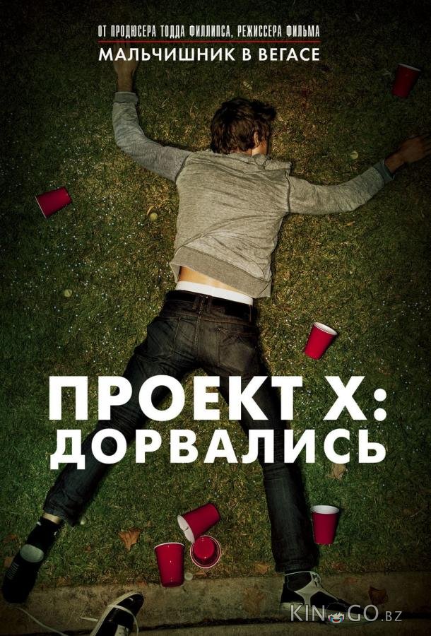 Проект X: Дорвались Проект X: Дорвались
