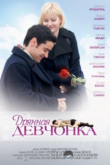 Дрянная девчонка Дрянная девчонка