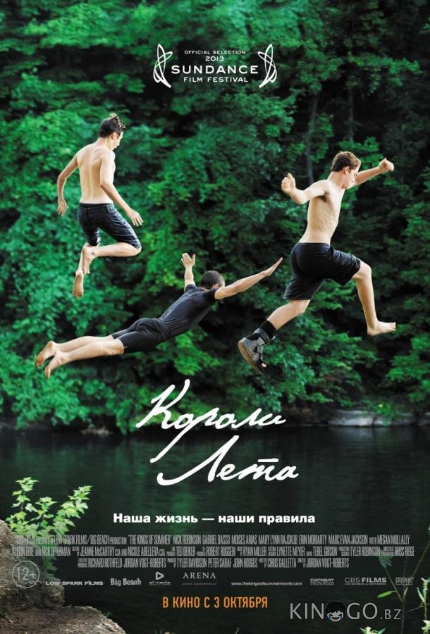 Короли лета Короли лета