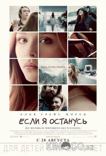 Если я останусь Если я останусь