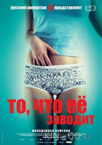 То, что ее заводит То, что ее заводит
