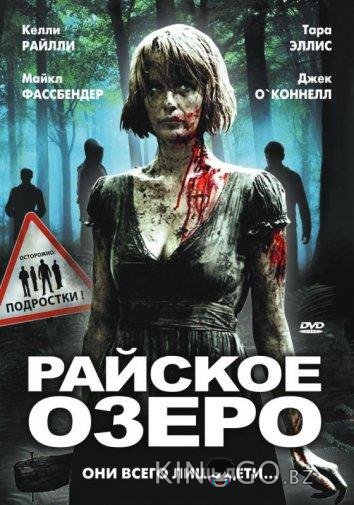 Райское озеро Райское озеро