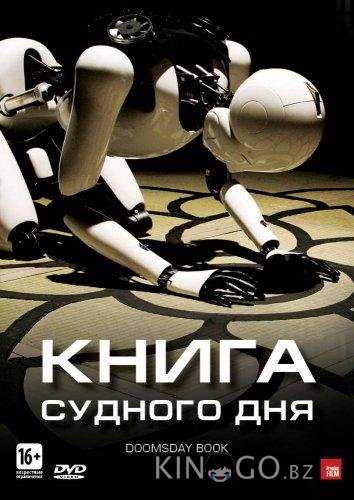 Книга Судного дня Книга Судного дня