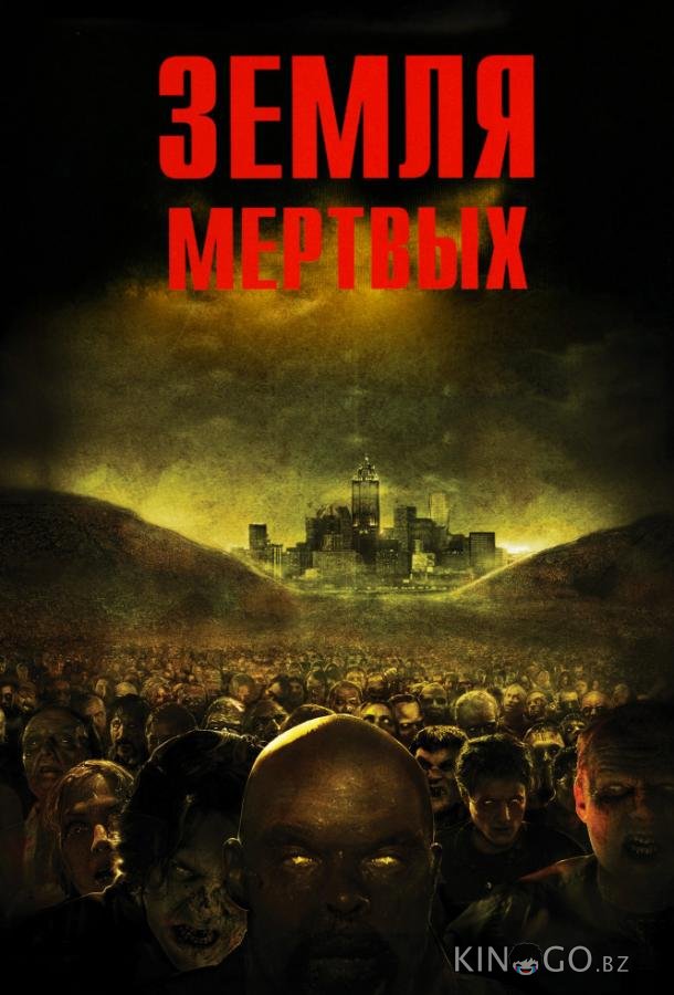 Земля мертвых Земля мертвых