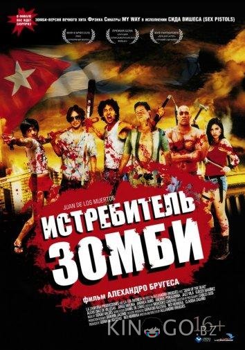 Истребитель зомби / Хуан - истребитель кубинских зомби Истребитель зомби / Хуан - истребитель кубинских зомби