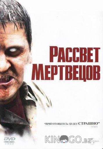 Рассвет мертвецов Рассвет мертвецов