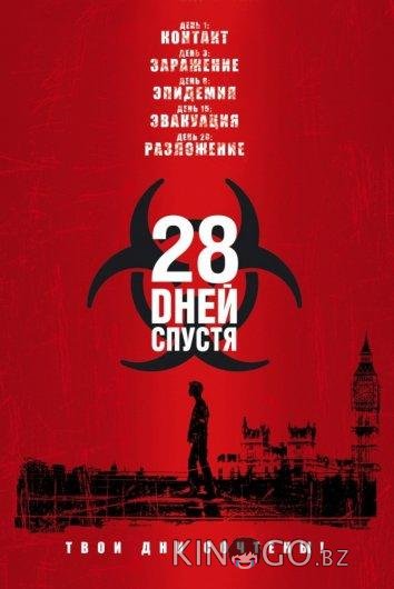 28 дней спустя 28 дней спустя