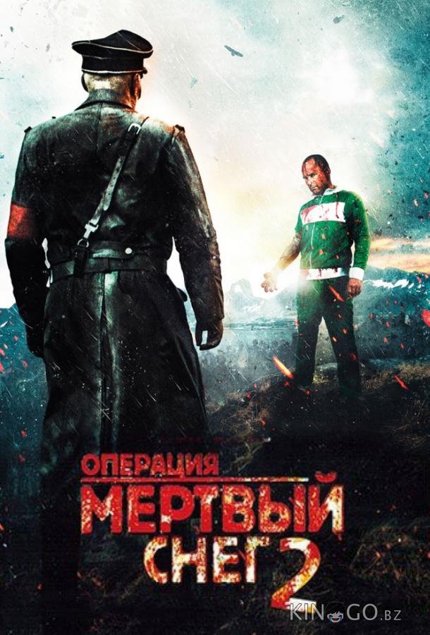 Операция Мертвый снег 2 Операция Мертвый снег 2