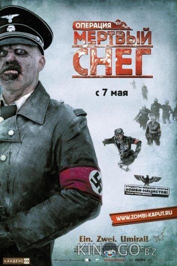 Операция Мертвый снег Операция Мертвый снег