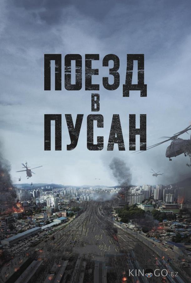 Поезд в Пусан Поезд в Пусан