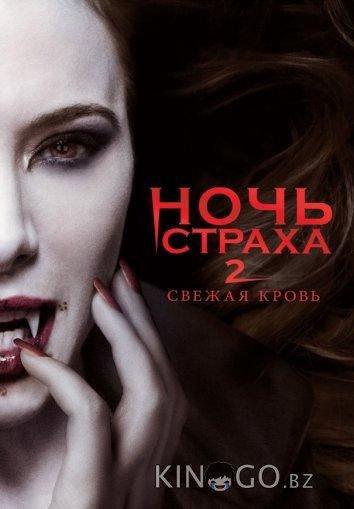 Ночь страха 2: Свежая кровь Ночь страха 2: Свежая кровь